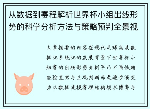 从数据到赛程解析世界杯小组出线形势的科学分析方法与策略预判全景视角 从数据到赛程解析世界杯小组出线形势的科学分析方法与策略预判全景视角
