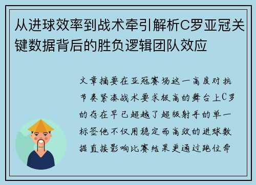 从进球效率到战术牵引解析C罗亚冠关键数据背后的胜负逻辑团队效应
