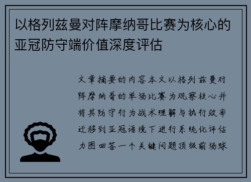 以格列兹曼对阵摩纳哥比赛为核心的亚冠防守端价值深度评估