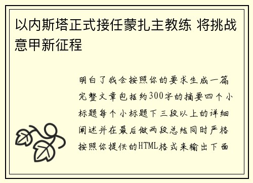 以内斯塔正式接任蒙扎主教练 将挑战意甲新征程