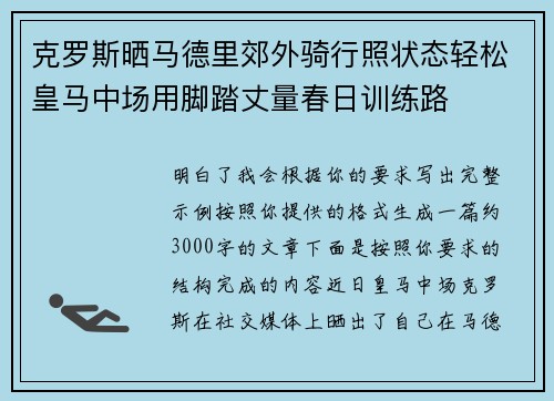克罗斯晒马德里郊外骑行照状态轻松皇马中场用脚踏丈量春日训练路 克罗斯晒马德里郊外骑行照状态轻松皇马中场用脚踏丈量春日训练路