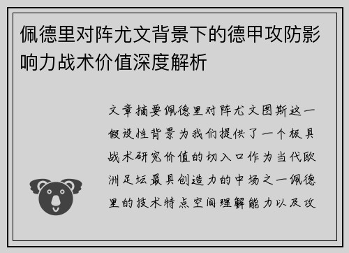 佩德里对阵尤文背景下的德甲攻防影响力战术价值深度解析