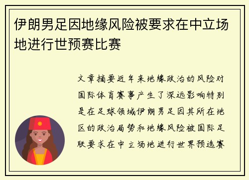 伊朗男足因地缘风险被要求在中立场地进行世预赛比赛 伊朗男足因地缘风险被要求在中立场地进行世预赛比赛