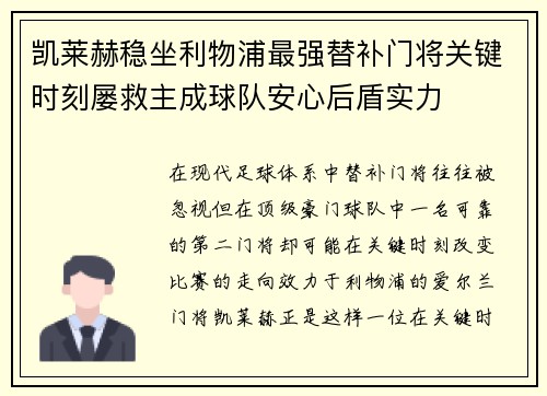 凯莱赫稳坐利物浦最强替补门将关键时刻屡救主成球队安心后盾实力