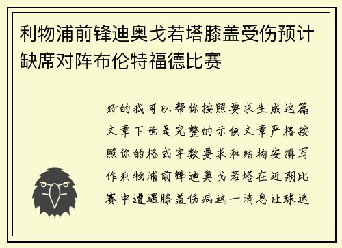利物浦前锋迪奥戈若塔膝盖受伤预计缺席对阵布伦特福德比赛 利物浦前锋迪奥戈若塔膝盖受伤预计缺席对阵布伦特福德比赛