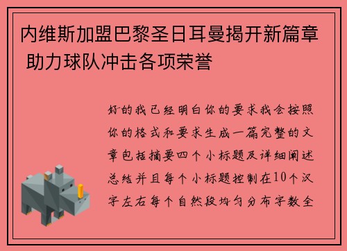 内维斯加盟巴黎圣日耳曼揭开新篇章 助力球队冲击各项荣誉 内维斯加盟巴黎圣日耳曼揭开新篇章 助力球队冲击各项荣誉