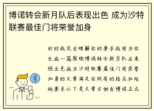 博诺转会新月队后表现出色 成为沙特联赛最佳门将荣誉加身 博诺转会新月队后表现出色 成为沙特联赛最佳门将荣誉加身