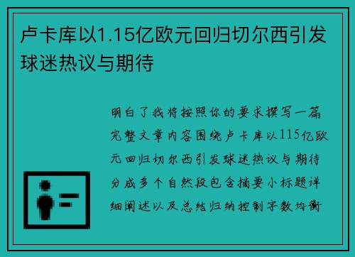 卢卡库以1.15亿欧元回归切尔西引发球迷热议与期待