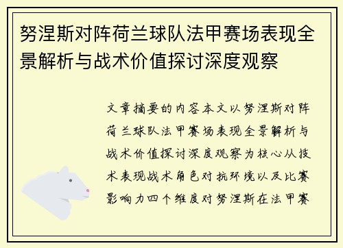 努涅斯对阵荷兰球队法甲赛场表现全景解析与战术价值探讨深度观察 努涅斯对阵荷兰球队法甲赛场表现全景解析与战术价值探讨深度观察