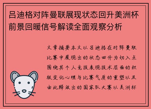 吕迪格对阵曼联展现状态回升美洲杯前景回暖信号解读全面观察分析