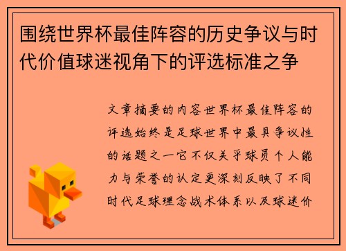 围绕世界杯最佳阵容的历史争议与时代价值球迷视角下的评选标准之争 围绕世界杯最佳阵容的历史争议与时代价值球迷视角下的评选标准之争