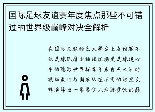 国际足球友谊赛年度焦点那些不可错过的世界级巅峰对决全解析 国际足球友谊赛年度焦点那些不可错过的世界级巅峰对决全解析