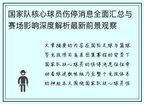 国家队核心球员伤停消息全面汇总与赛场影响深度解析最新前景观察 国家队核心球员伤停消息全面汇总与赛场影响深度解析最新前景观察