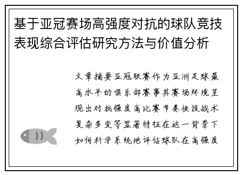基于亚冠赛场高强度对抗的球队竞技表现综合评估研究方法与价值分析 基于亚冠赛场高强度对抗的球队竞技表现综合评估研究方法与价值分析