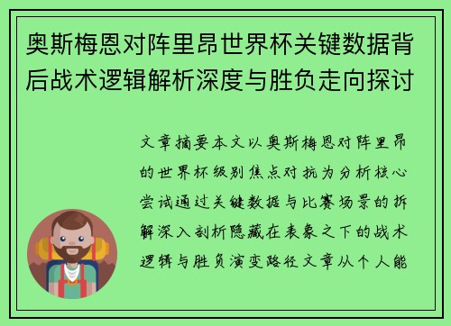 奥斯梅恩对阵里昂世界杯关键数据背后战术逻辑解析深度与胜负走向探讨 奥斯梅恩对阵里昂世界杯关键数据背后战术逻辑解析深度与胜负走向探讨
