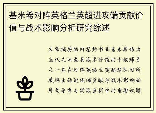 基米希对阵英格兰英超进攻端贡献价值与战术影响分析研究综述 基米希对阵英格兰英超进攻端贡献价值与战术影响分析研究综述