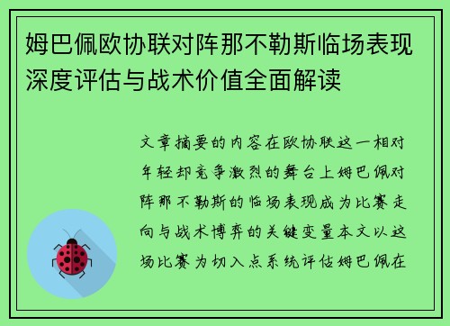 姆巴佩欧协联对阵那不勒斯临场表现深度评估与战术价值全面解读 姆巴佩欧协联对阵那不勒斯临场表现深度评估与战术价值全面解读