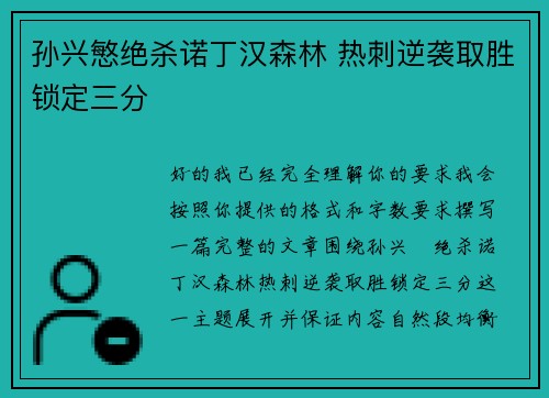 孙兴慜绝杀诺丁汉森林 热刺逆袭取胜锁定三分 孙兴慜绝杀诺丁汉森林 热刺逆袭取胜锁定三分