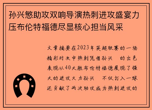 孙兴慜助攻双响导演热刺进攻盛宴力压布伦特福德尽显核心担当风采 孙兴慜助攻双响导演热刺进攻盛宴力压布伦特福德尽显核心担当风采