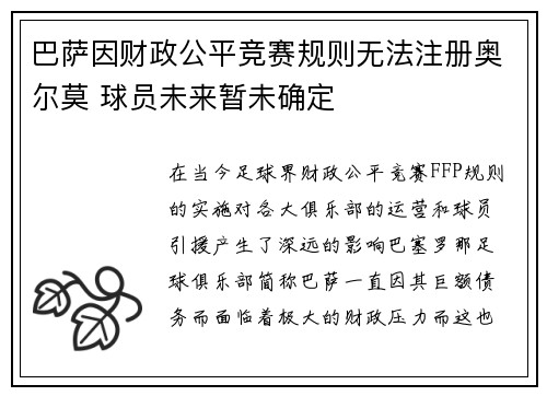 巴萨因财政公平竞赛规则无法注册奥尔莫 球员未来暂未确定