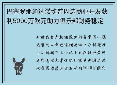 巴塞罗那通过诺坎普周边商业开发获利5000万欧元助力俱乐部财务稳定 巴塞罗那通过诺坎普周边商业开发获利5000万欧元助力俱乐部财务稳定