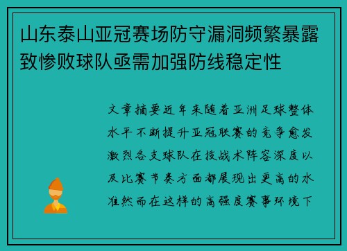 山东泰山亚冠赛场防守漏洞频繁暴露致惨败球队亟需加强防线稳定性