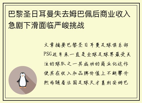 巴黎圣日耳曼失去姆巴佩后商业收入急剧下滑面临严峻挑战 巴黎圣日耳曼失去姆巴佩后商业收入急剧下滑面临严峻挑战