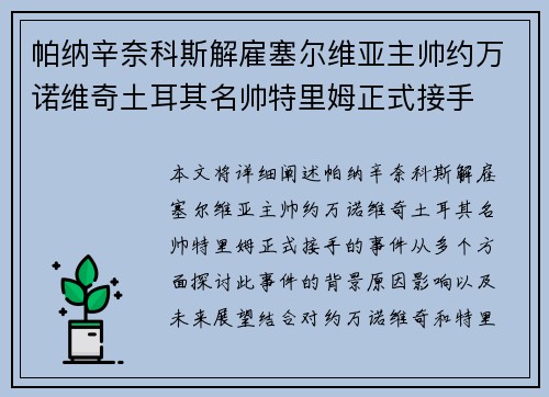 帕纳辛奈科斯解雇塞尔维亚主帅约万诺维奇土耳其名帅特里姆正式接手
