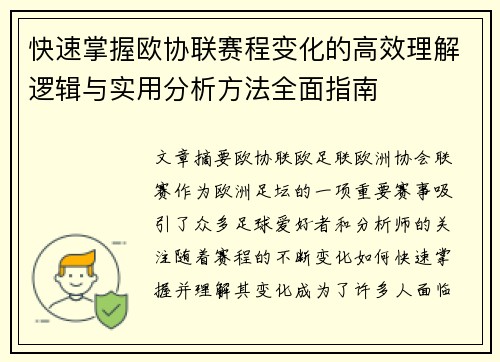 快速掌握欧协联赛程变化的高效理解逻辑与实用分析方法全面指南