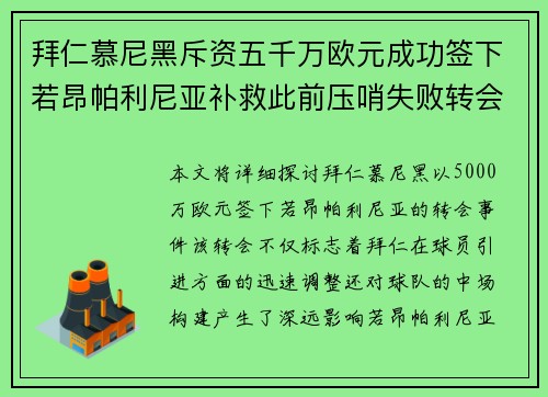 拜仁慕尼黑斥资五千万欧元成功签下若昂帕利尼亚补救此前压哨失败转会