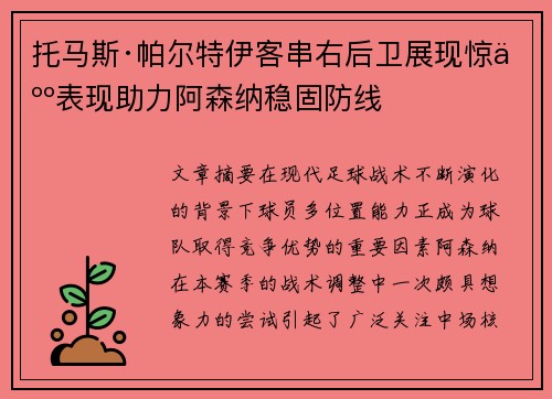 托马斯·帕尔特伊客串右后卫展现惊人表现助力阿森纳稳固防线