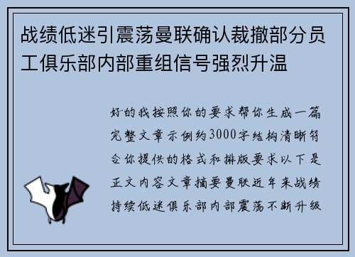 战绩低迷引震荡曼联确认裁撤部分员工俱乐部内部重组信号强烈升温 战绩低迷引震荡曼联确认裁撤部分员工俱乐部内部重组信号强烈升温