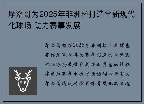 摩洛哥为2025年非洲杯打造全新现代化球场 助力赛事发展 摩洛哥为2025年非洲杯打造全新现代化球场 助力赛事发展
