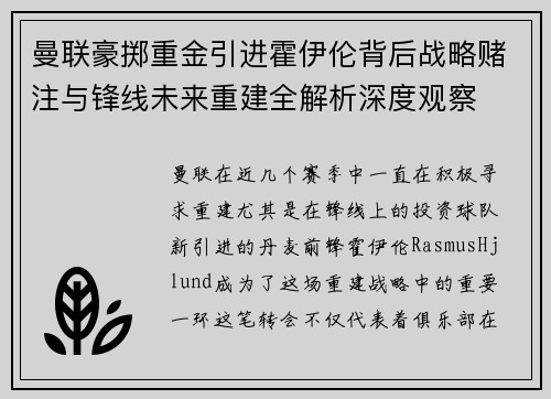 曼联豪掷重金引进霍伊伦背后战略赌注与锋线未来重建全解析深度观察