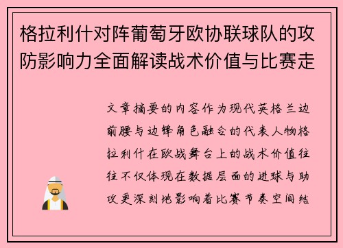 格拉利什对阵葡萄牙欧协联球队的攻防影响力全面解读战术价值与比赛走向分析