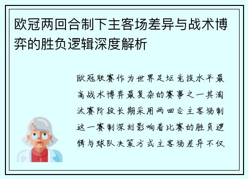欧冠两回合制下主客场差异与战术博弈的胜负逻辑深度解析 欧冠两回合制下主客场差异与战术博弈的胜负逻辑深度解析