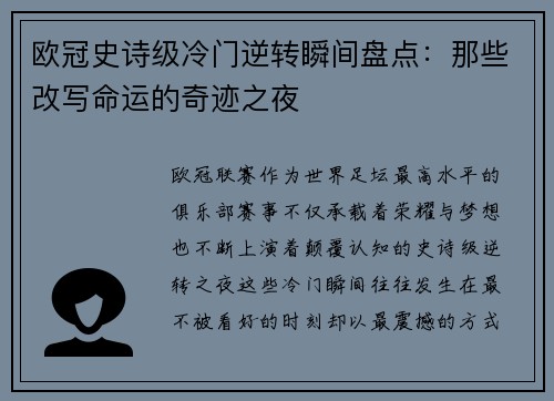 欧冠史诗级冷门逆转瞬间盘点：那些改写命运的奇迹之夜