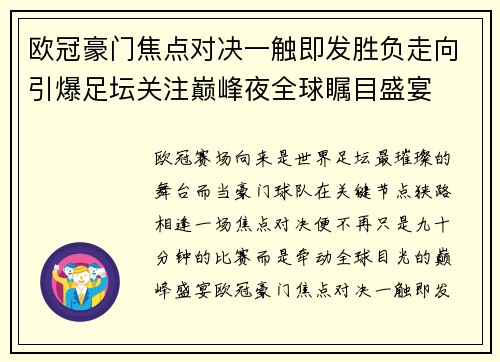 欧冠豪门焦点对决一触即发胜负走向引爆足坛关注巅峰夜全球瞩目盛宴 欧冠豪门焦点对决一触即发胜负走向引爆足坛关注巅峰夜全球瞩目盛宴