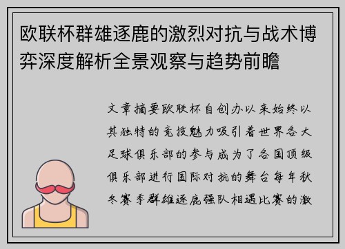 欧联杯群雄逐鹿的激烈对抗与战术博弈深度解析全景观察与趋势前瞻 欧联杯群雄逐鹿的激烈对抗与战术博弈深度解析全景观察与趋势前瞻