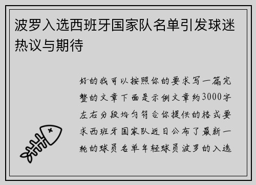 波罗入选西班牙国家队名单引发球迷热议与期待
