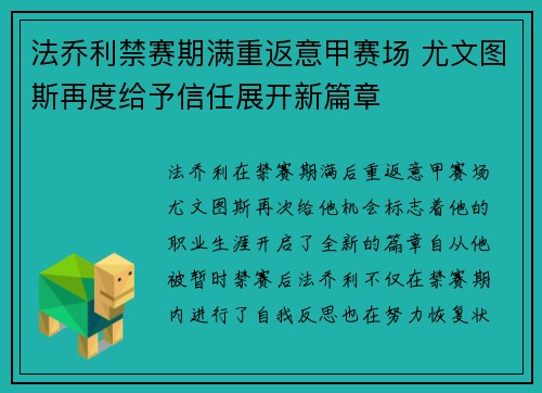 法乔利禁赛期满重返意甲赛场 尤文图斯再度给予信任展开新篇章