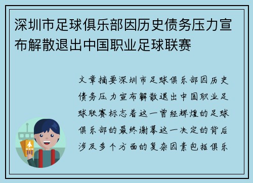 深圳市足球俱乐部因历史债务压力宣布解散退出中国职业足球联赛