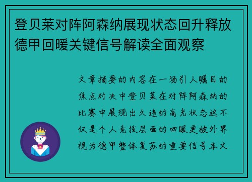 登贝莱对阵阿森纳展现状态回升释放德甲回暖关键信号解读全面观察 登贝莱对阵阿森纳展现状态回升释放德甲回暖关键信号解读全面观察