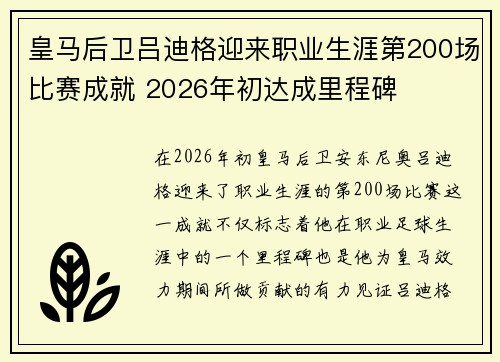 皇马后卫吕迪格迎来职业生涯第200场比赛成就 2026年初达成里程碑