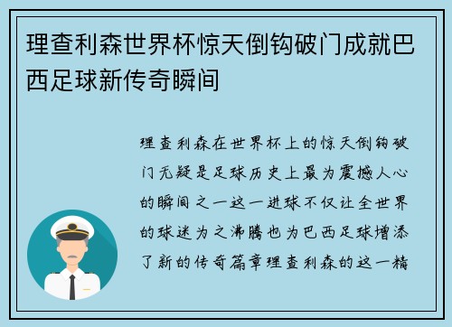 理查利森世界杯惊天倒钩破门成就巴西足球新传奇瞬间