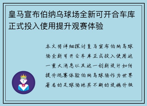 皇马宣布伯纳乌球场全新可开合车库正式投入使用提升观赛体验