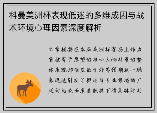 科曼美洲杯表现低迷的多维成因与战术环境心理因素深度解析 科曼美洲杯表现低迷的多维成因与战术环境心理因素深度解析