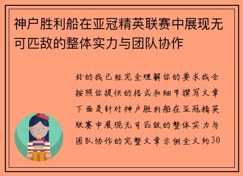 神户胜利船在亚冠精英联赛中展现无可匹敌的整体实力与团队协作