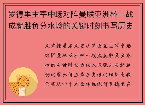 罗德里主宰中场对阵曼联亚洲杯一战成就胜负分水岭的关键时刻书写历史 罗德里主宰中场对阵曼联亚洲杯一战成就胜负分水岭的关键时刻书写历史