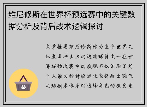 维尼修斯在世界杯预选赛中的关键数据分析及背后战术逻辑探讨